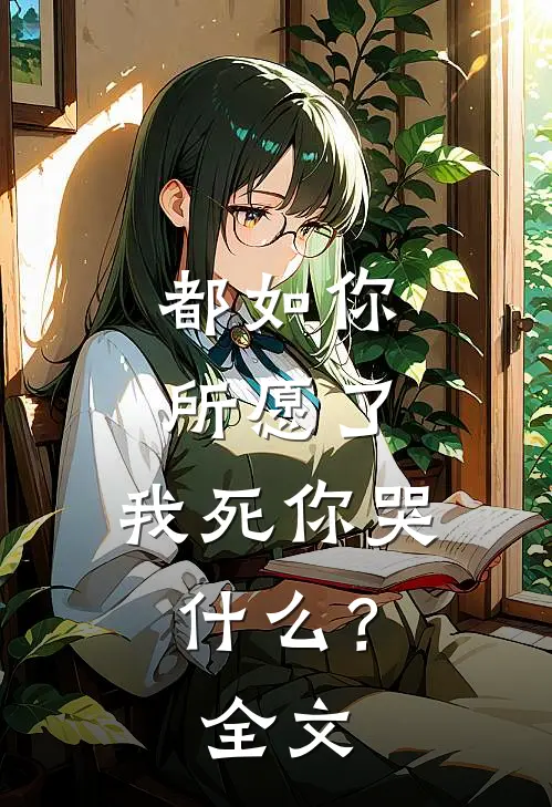 都如你所愿了,我死你哭?全文