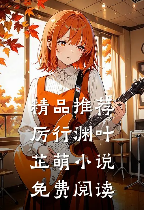 精品推荐厉行渊叶芷萌小说免费阅读