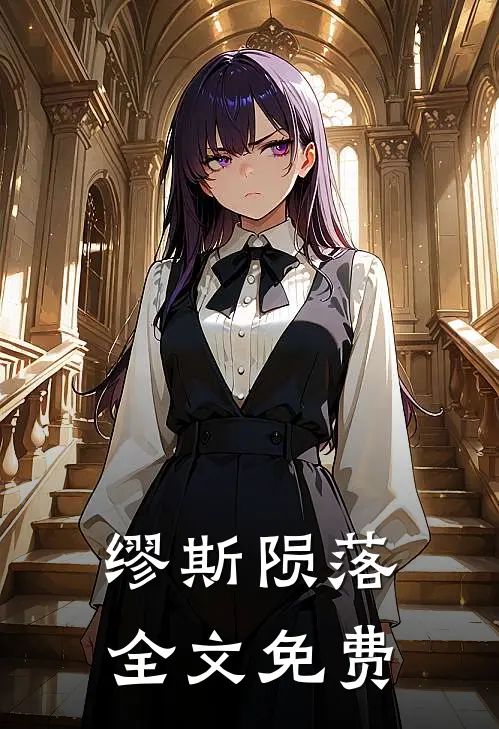 缪斯陨落全文免费