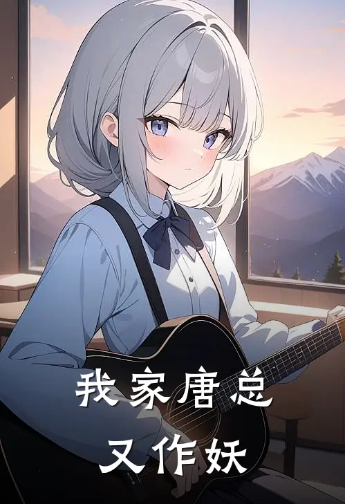 我家唐总又作妖