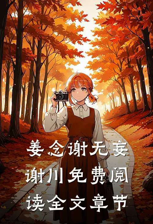 姜念谢无妄谢川免费阅读全文章节