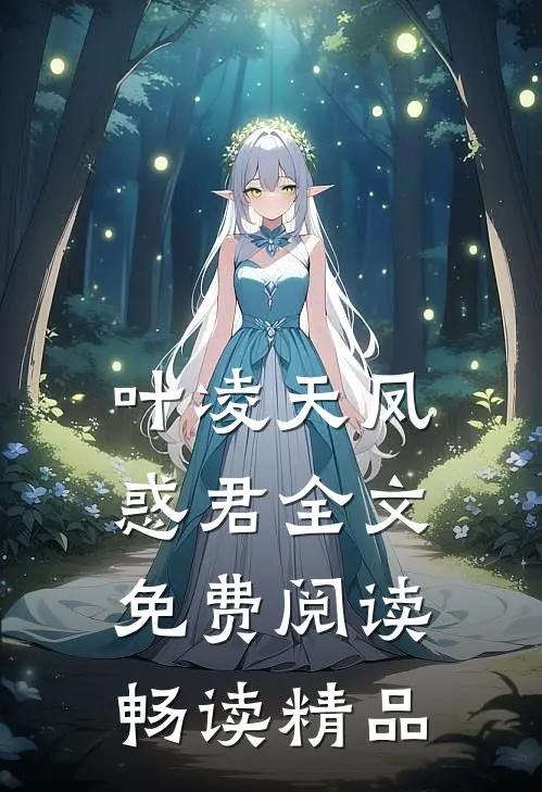 叶凌天凤惑君全文免费阅读畅读精品