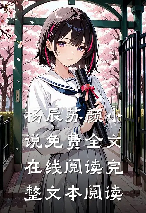 杨辰苏颜小说免费全文在线阅读完整文本阅读