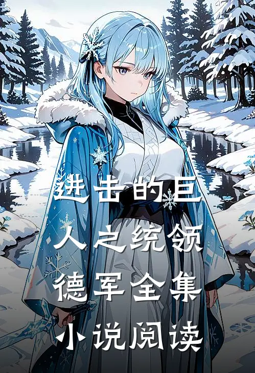 进击的巨人之统领德军全集小说阅读