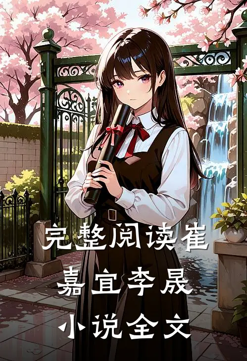完整阅读崔嘉宜李晟小说全文