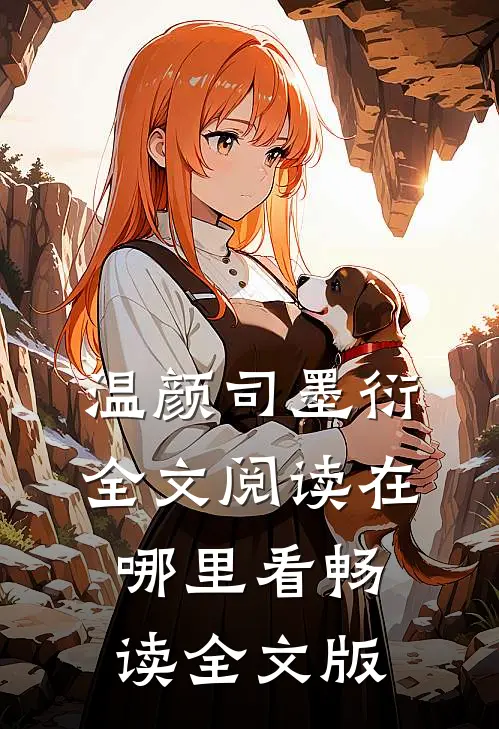温颜司墨衍全文阅读在哪里看畅读全文版