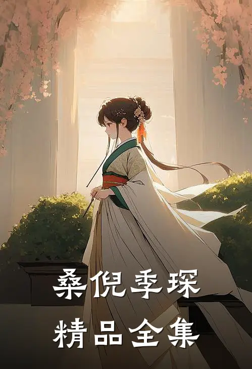 桑倪季琛精品全集