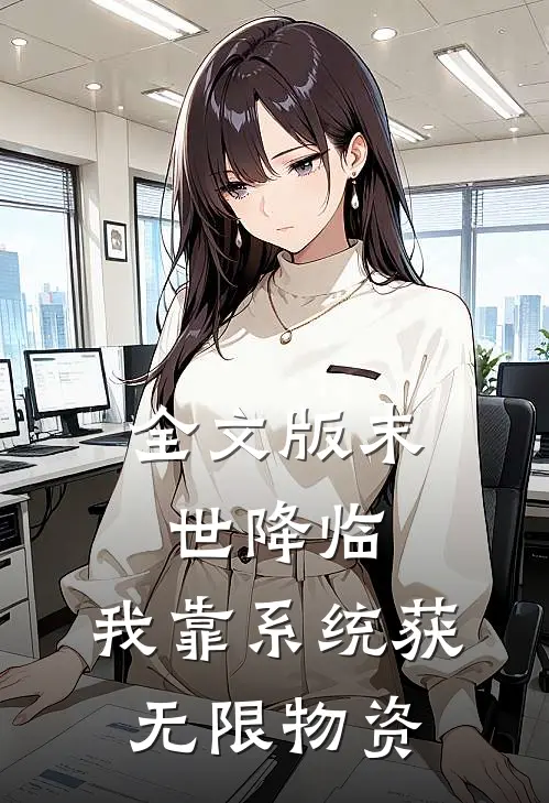 全文版末世降临：我靠系统获无限物资