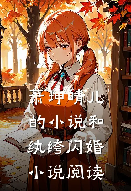 萧坤晴儿的小说和纨绔闪婚小说阅读