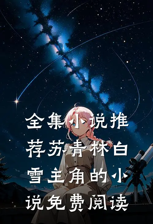 全集小说推荐苏青林白雪主角的小说免费阅读