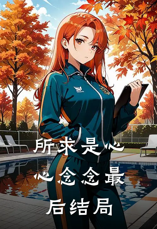 所求是心心念念最后结局