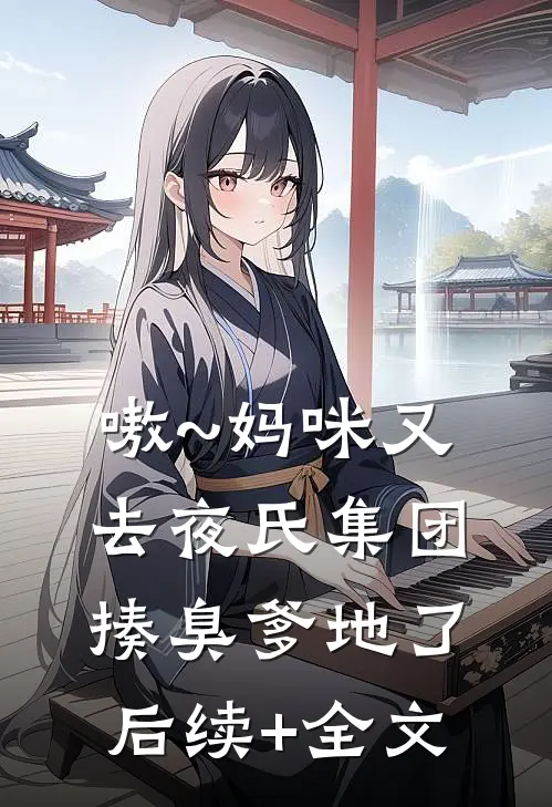 嗷~妈咪又去夜氏集团揍臭爹地了后续+全文