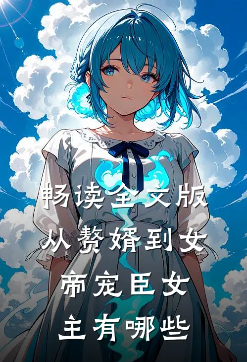 畅读全文版从赘婿到女帝宠臣女主有哪些