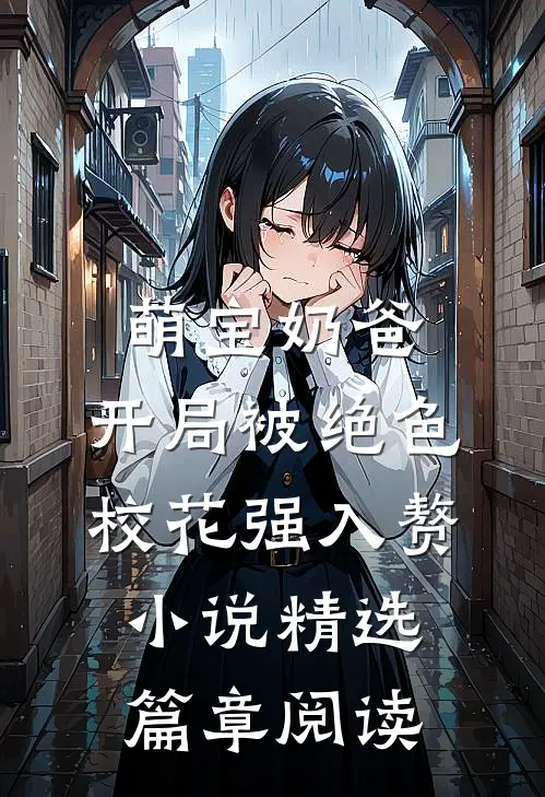 萌宝奶爸:开局被绝色校花强入赘小说精选篇章阅读