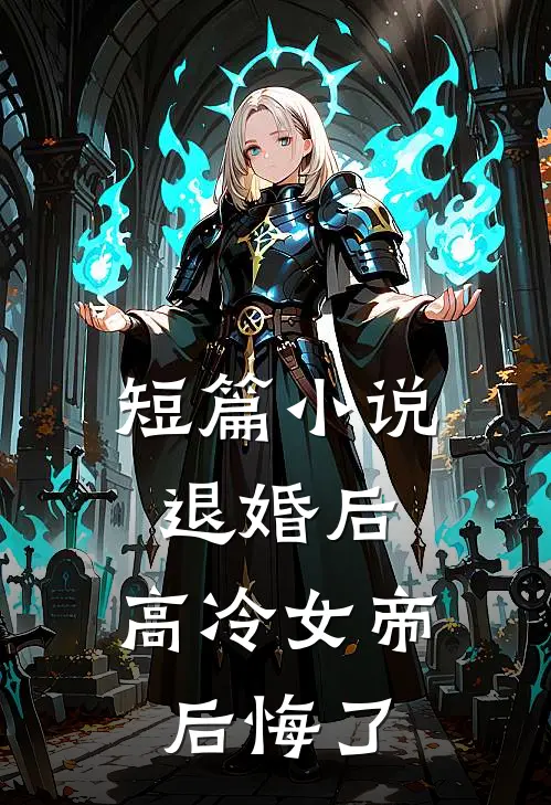 短篇小说退婚后，高冷女帝后悔了