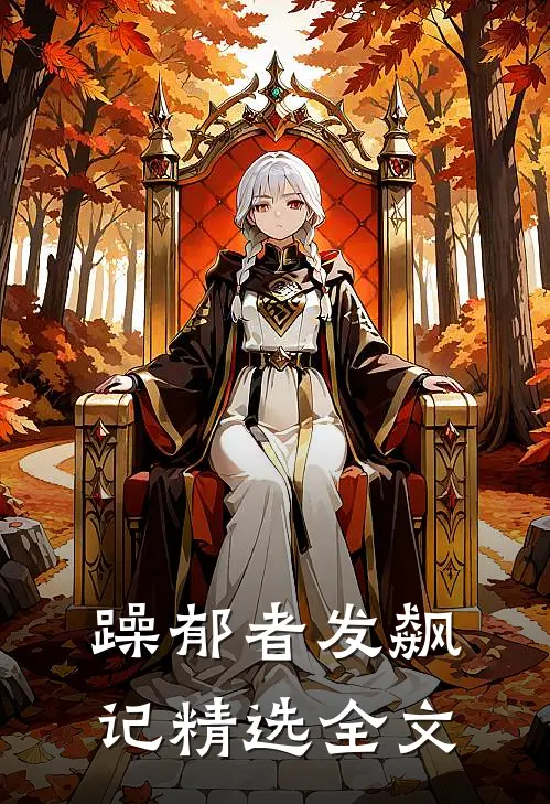 躁郁者发飙记精选全文