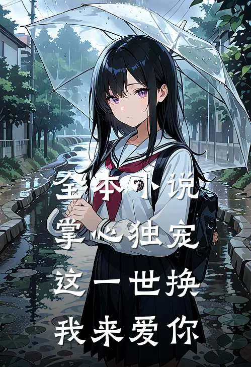 全本小说掌心独宠：这一世换我来爱你