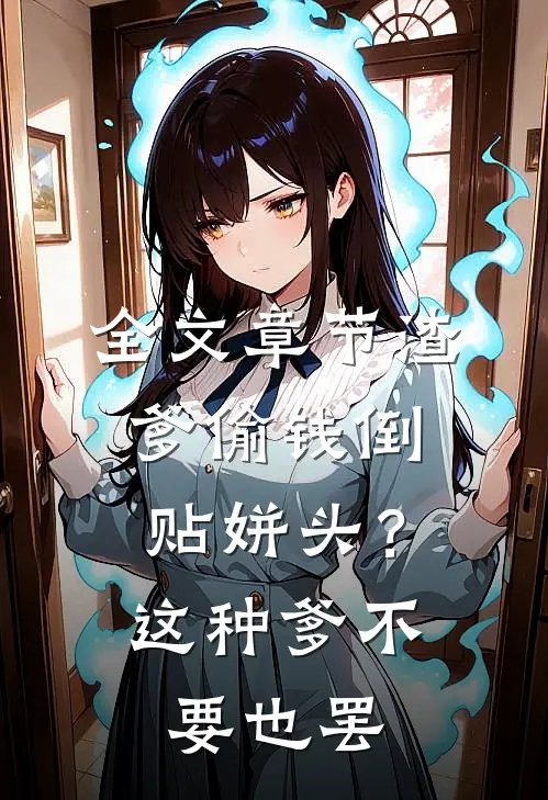 全文章节渣爹偷钱倒贴姘头？这种爹不要也罢