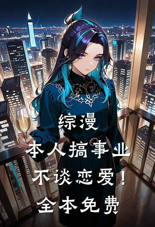 齐思修季景小说叫什么名字