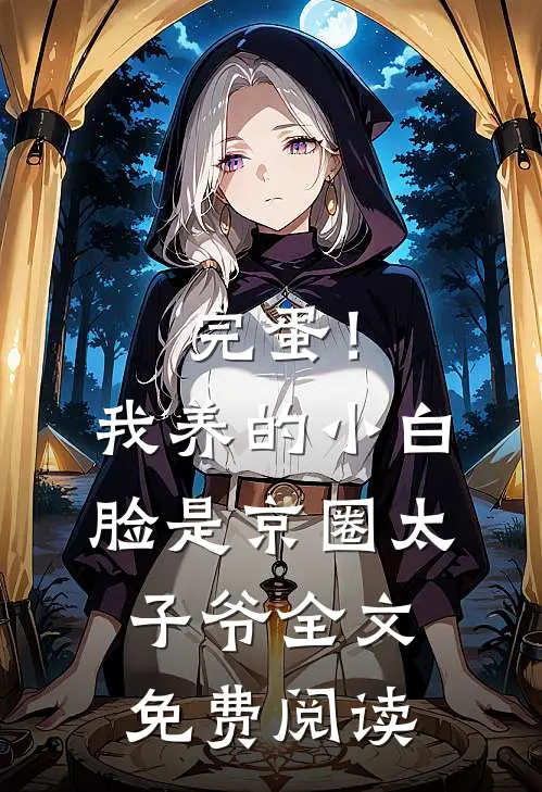 完蛋！我养的小白脸是京圈太子爷全文免费阅读