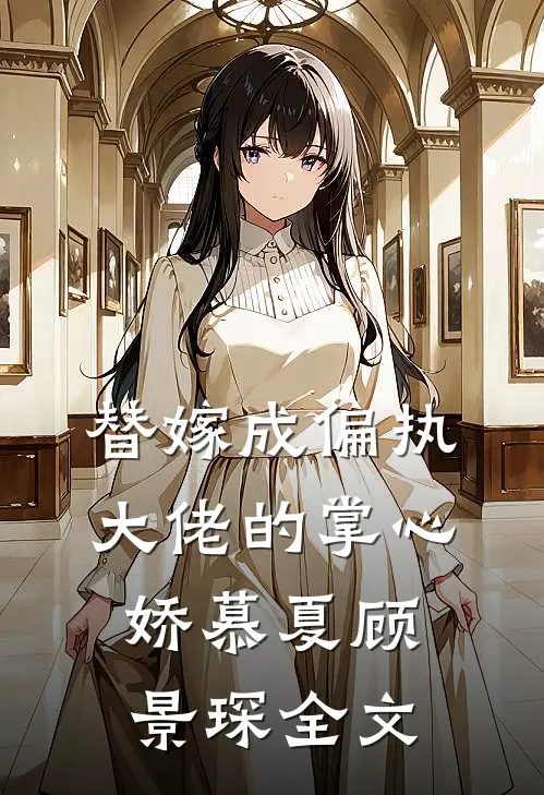 替嫁成偏执大佬的掌心娇慕夏顾景琛全文