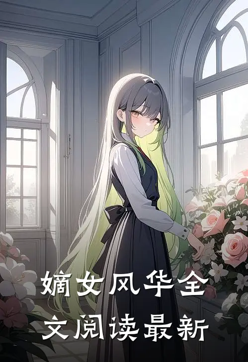 嫡女风华全文阅读最新