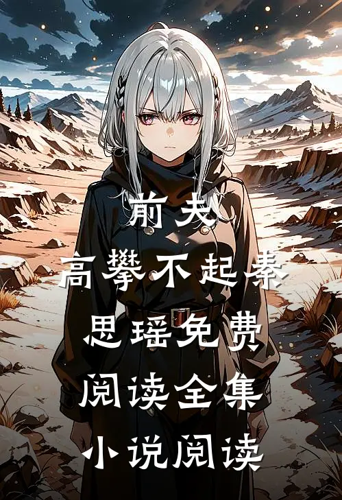 前夫,高攀不起 秦思瑶免费阅读全集小说阅读