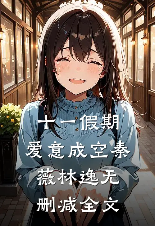 十一假期，爱意成空秦薇林逸无删减全文