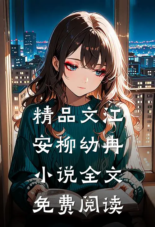 精品文江安柳幼冉小说全文免费阅读
