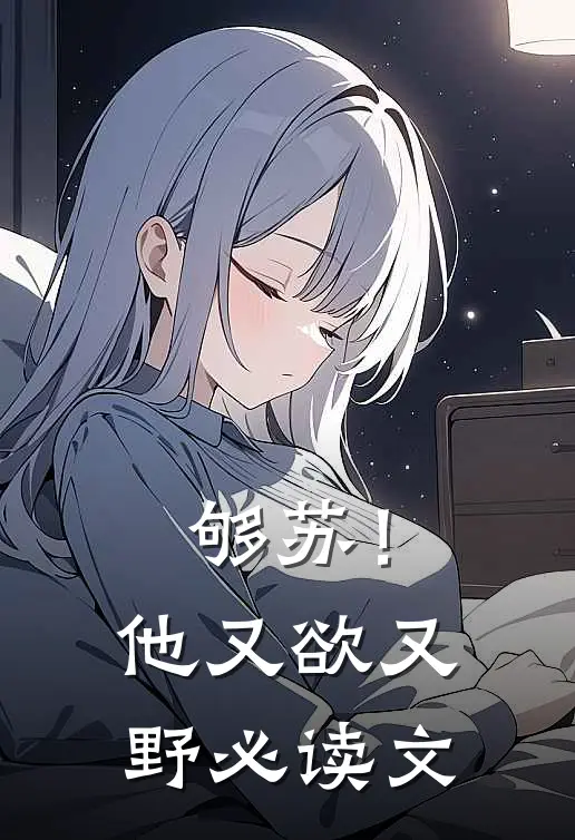 够苏！他又欲又野必读文