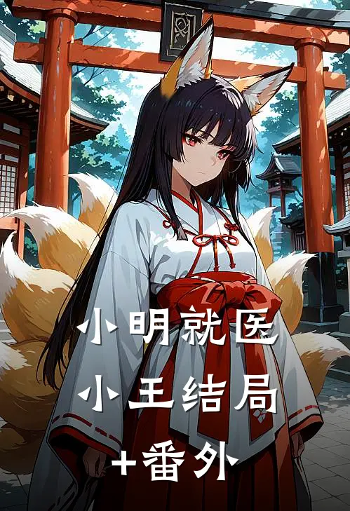 小明就医小王结局+番外