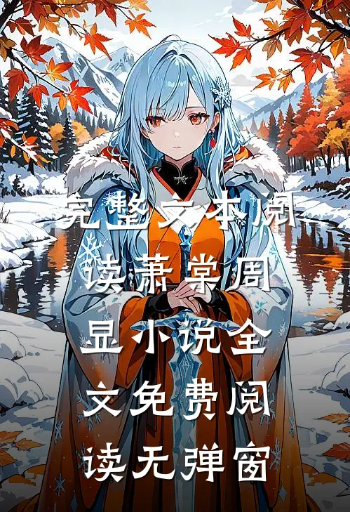 完整文本阅读萧棠周显小说全文免费阅读无弹窗
