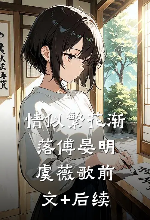 情似繁花渐落傅晏明虞薇歌前文+后续