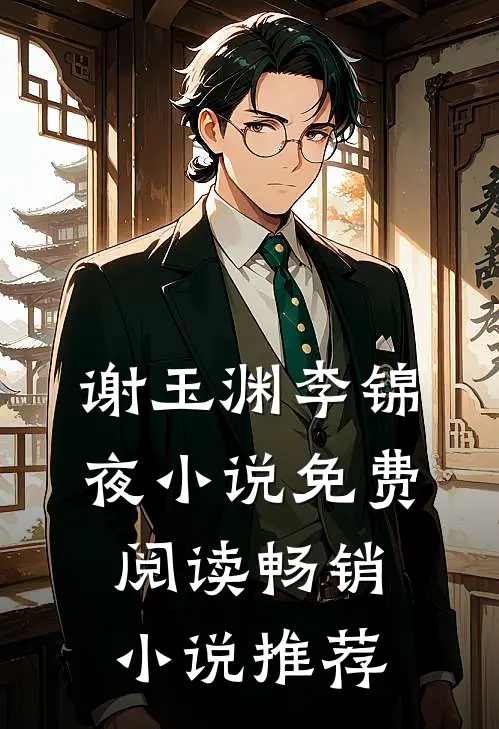 谢玉渊李锦夜小说免费阅读畅销小说推荐