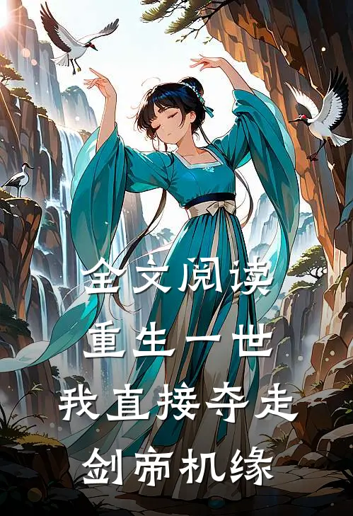 全文阅读重生一世，我直接夺走剑帝机缘