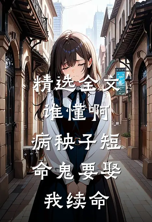 精选全文谁懂啊，病秧子短命鬼要娶我续命