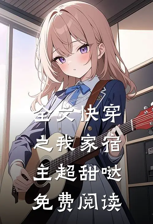 全文快穿之我家宿主超甜哒免费阅读
