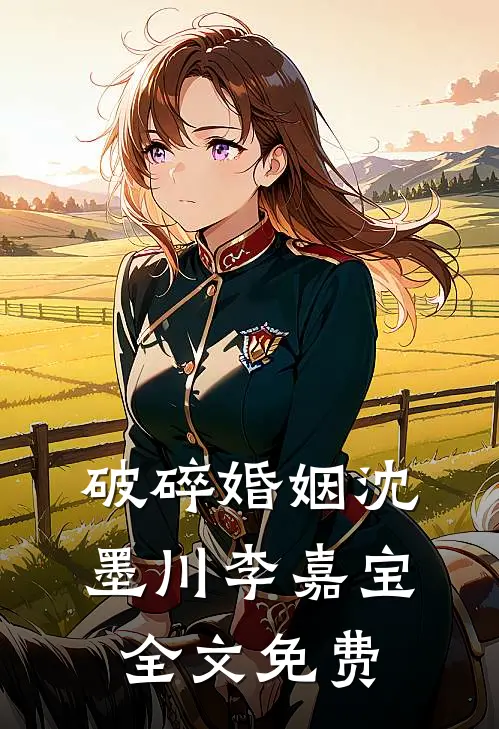破碎婚姻沈墨川李嘉宝全文免费