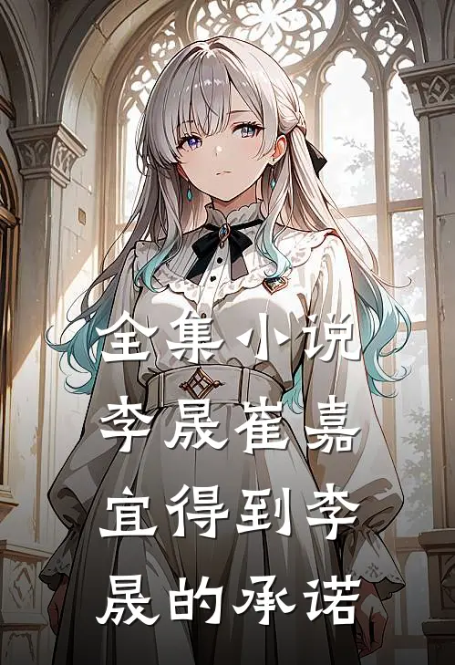 全集小说李晟崔嘉宜得到李晟的承诺