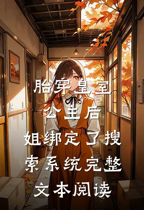 胎穿皇室公主后，姐绑定了搜索系统完整文本阅读