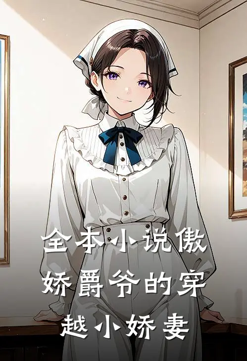 全本小说傲娇爵爷的穿越小娇妻