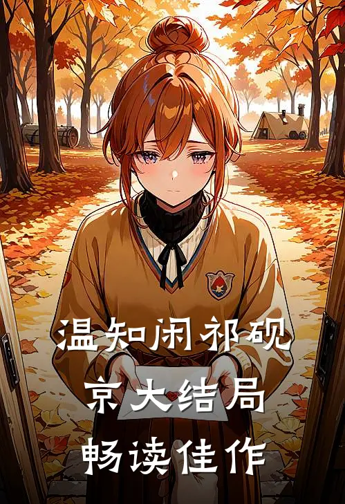 温知闲祁砚京大结局畅读佳作