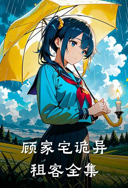 顾家宅诡异租客  全集