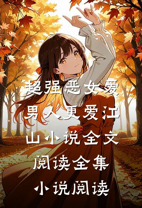 超强恶女爱男人更爱江山小说全文阅读全集小说阅读