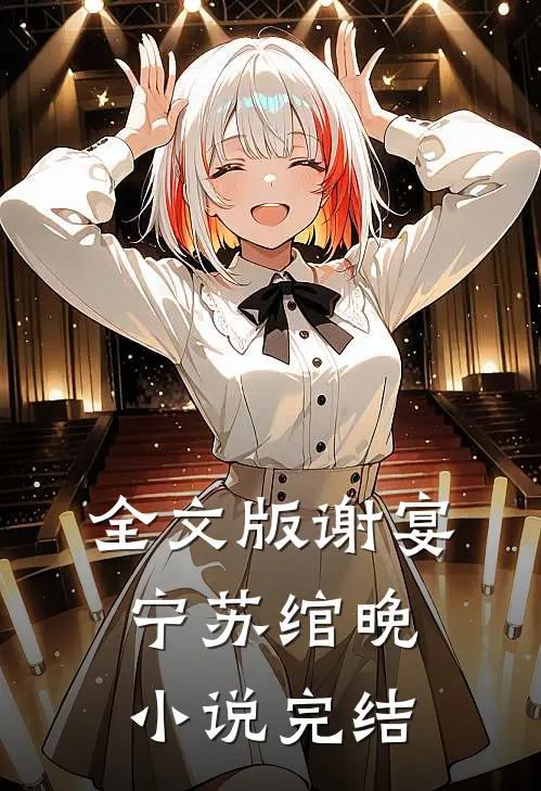 全文版谢宴宁苏绾晚小说完结