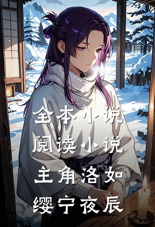 全本小说阅读小说主角洛如缨宁夜辰