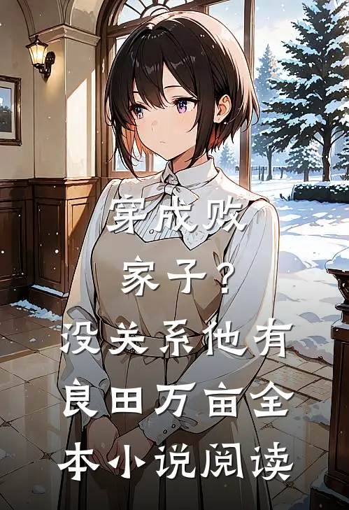 穿成败家子？没关系，他有良田万亩全本小说阅读