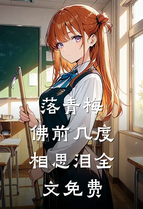 落青梅，佛前几度相思泪全文免费