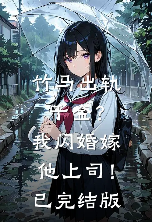 竹马出轨千金？我闪婚嫁他上司！已完结版