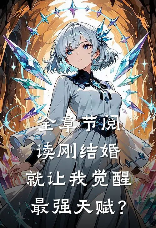全章节阅读刚结婚，就让我觉醒最强天赋？